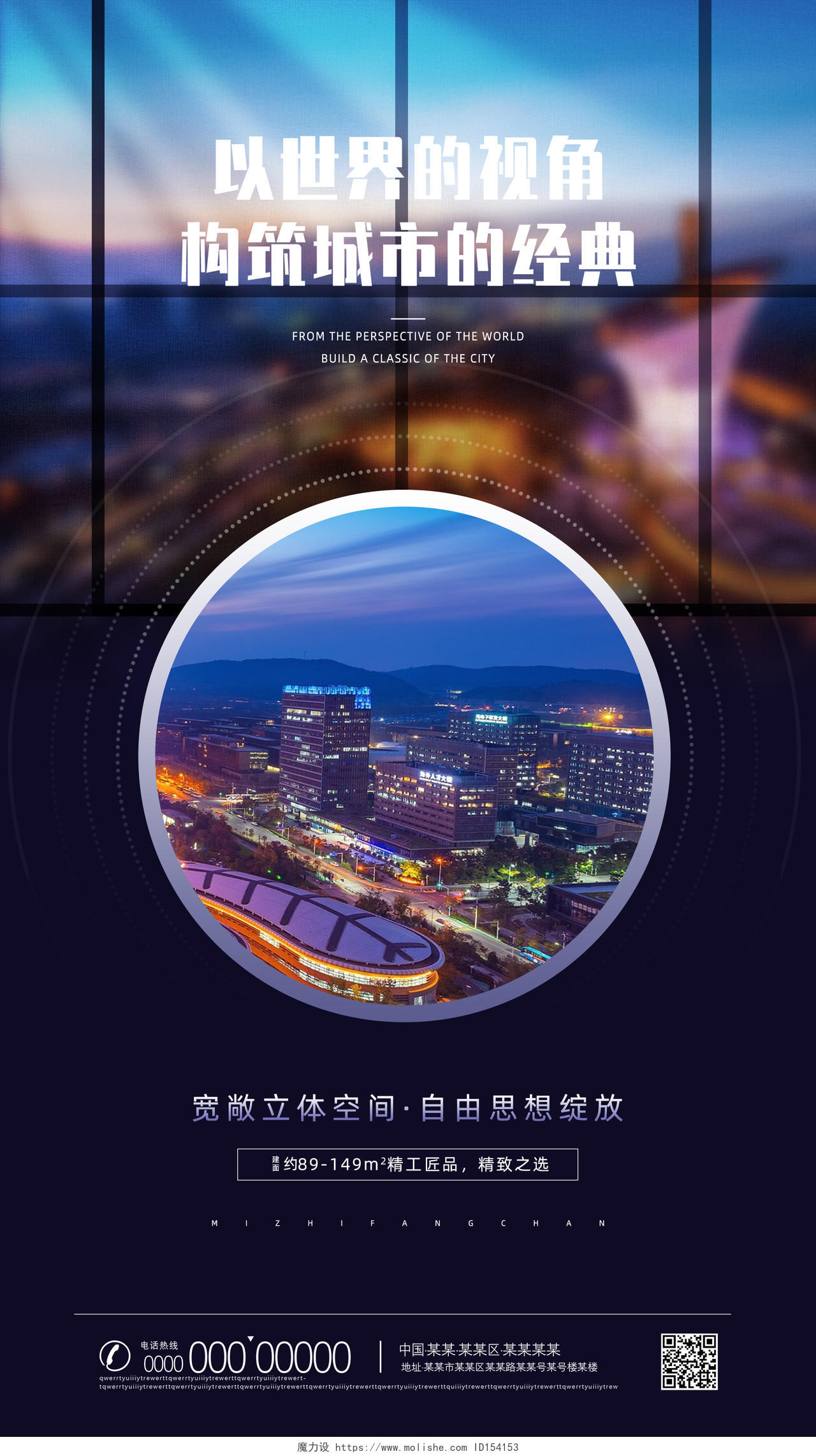 蓝色大气以世界的视角构筑城市的经典房地产手机海报UI